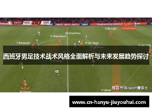 西班牙男足技术战术风格全面解析与未来发展趋势探讨