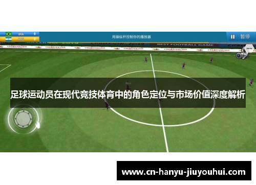 足球运动员在现代竞技体育中的角色定位与市场价值深度解析