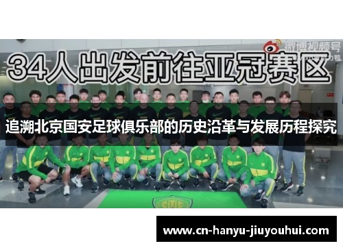 追溯北京国安足球俱乐部的历史沿革与发展历程探究