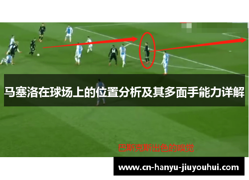 马塞洛在球场上的位置分析及其多面手能力详解