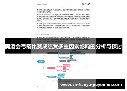 奥运会弓箭比赛成绩受多重因素影响的分析与探讨