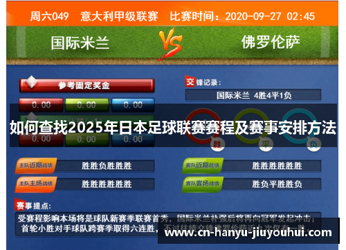 如何查找2025年日本足球联赛赛程及赛事安排方法