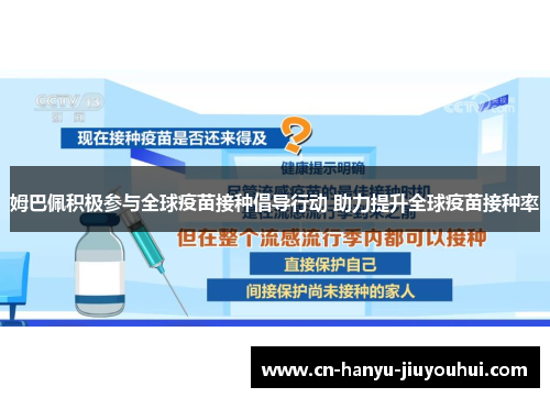 姆巴佩积极参与全球疫苗接种倡导行动 助力提升全球疫苗接种率