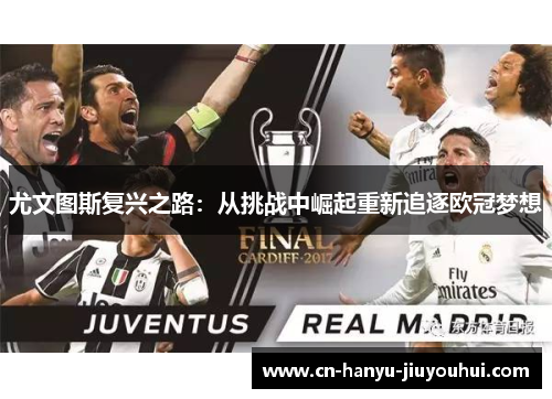 尤文图斯复兴之路：从挑战中崛起重新追逐欧冠梦想