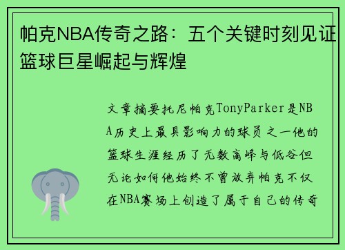帕克NBA传奇之路：五个关键时刻见证篮球巨星崛起与辉煌