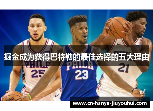 掘金成为获得巴特勒的最佳选择的五大理由