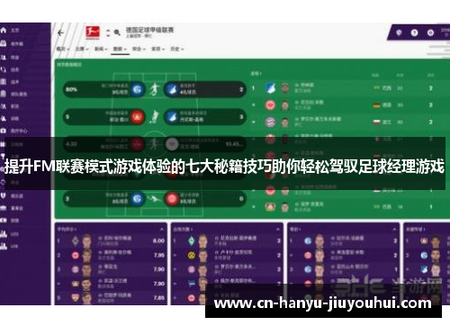 提升FM联赛模式游戏体验的七大秘籍技巧助你轻松驾驭足球经理游戏