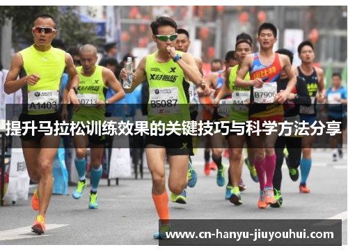 提升马拉松训练效果的关键技巧与科学方法分享