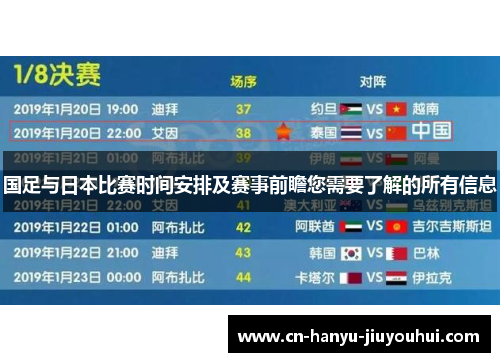 国足与日本比赛时间安排及赛事前瞻您需要了解的所有信息