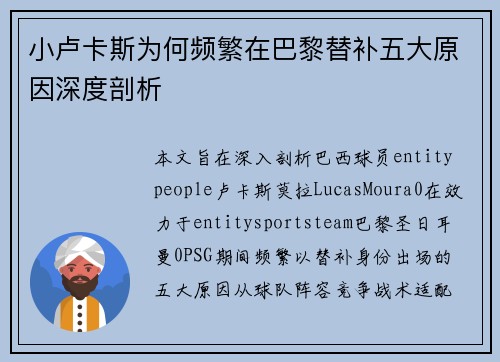 小卢卡斯为何频繁在巴黎替补五大原因深度剖析