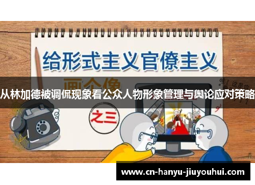 从林加德被调侃现象看公众人物形象管理与舆论应对策略