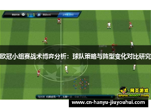 欧冠小组赛战术博弈分析：球队策略与阵型变化对比研究