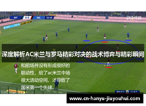 深度解析AC米兰与罗马精彩对决的战术博弈与精彩瞬间