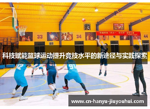 科技赋能篮球运动提升竞技水平的新途径与实践探索
