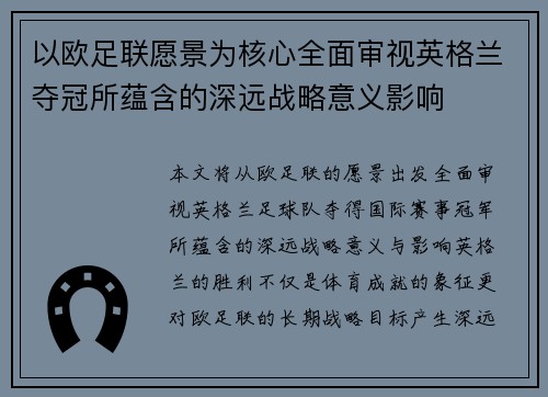 以欧足联愿景为核心全面审视英格兰夺冠所蕴含的深远战略意义影响