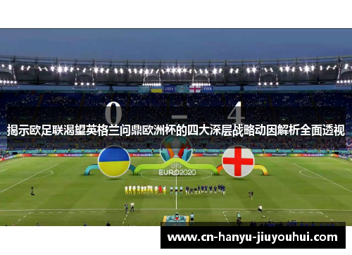 揭示欧足联渴望英格兰问鼎欧洲杯的四大深层战略动因解析全面透视