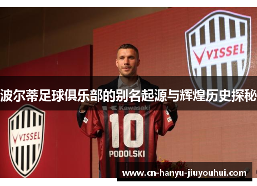 波尔蒂足球俱乐部的别名起源与辉煌历史探秘