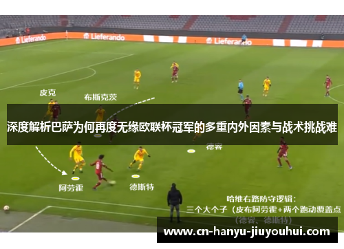 深度解析巴萨为何再度无缘欧联杯冠军的多重内外因素与战术挑战难