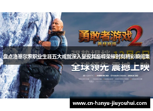 盘点洛塞尔索职业生涯五大成就深入呈现其巅峰荣耀时刻精彩瞬间集