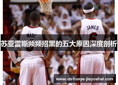 苏亚雷斯频频招黑的五大原因深度剖析