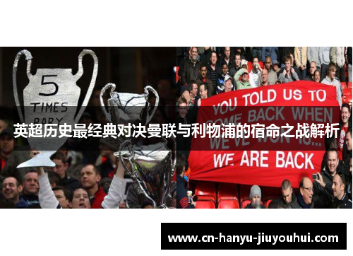 英超历史最经典对决曼联与利物浦的宿命之战解析