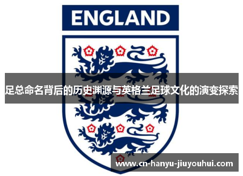 足总命名背后的历史渊源与英格兰足球文化的演变探索