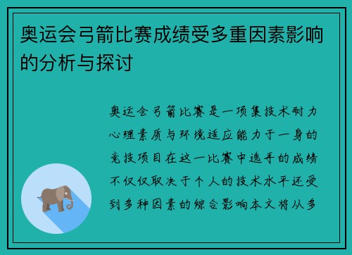 奥运会弓箭比赛成绩受多重因素影响的分析与探讨