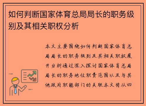 如何判断国家体育总局局长的职务级别及其相关职权分析