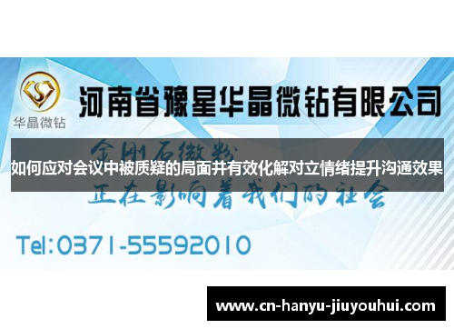 如何应对会议中被质疑的局面并有效化解对立情绪提升沟通效果