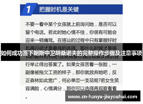 如何成功签下朗斯中卫胡桑诺夫的完整操作步骤及注意事项