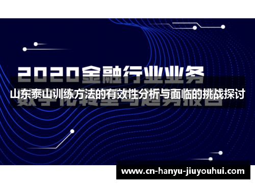 山东泰山训练方法的有效性分析与面临的挑战探讨