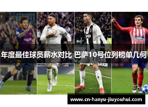 年度最佳球员薪水对比 巴萨10号位列榜单几何