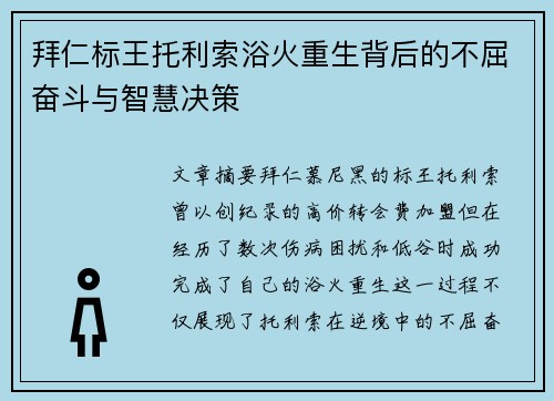 拜仁标王托利索浴火重生背后的不屈奋斗与智慧决策