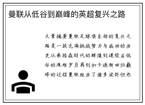 曼联从低谷到巅峰的英超复兴之路