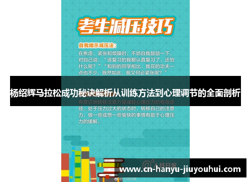 杨绍辉马拉松成功秘诀解析从训练方法到心理调节的全面剖析