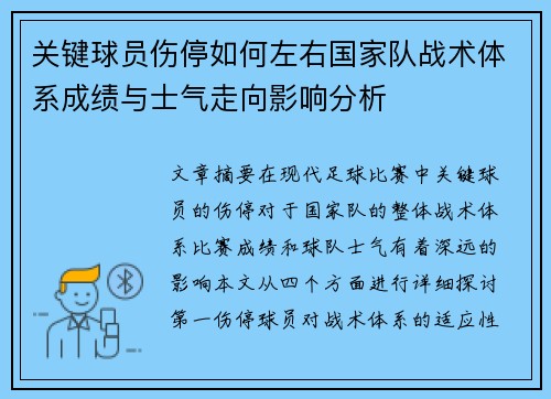 关键球员伤停如何左右国家队战术体系成绩与士气走向影响分析