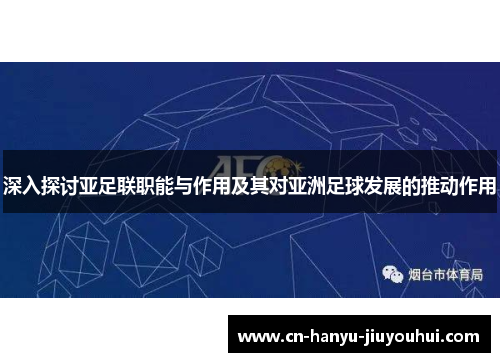 深入探讨亚足联职能与作用及其对亚洲足球发展的推动作用