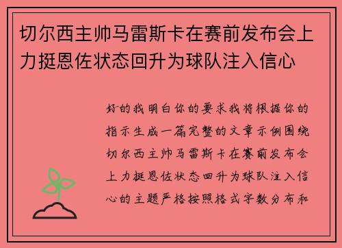 切尔西主帅马雷斯卡在赛前发布会上力挺恩佐状态回升为球队注入信心