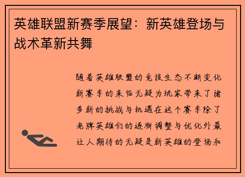 英雄联盟新赛季展望：新英雄登场与战术革新共舞