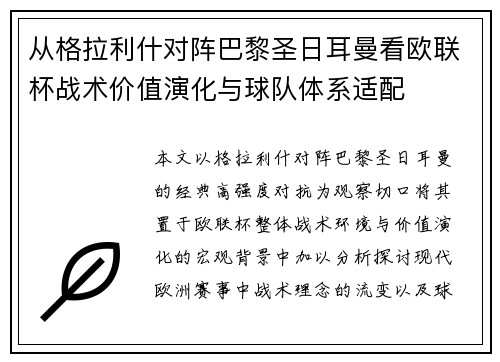 从格拉利什对阵巴黎圣日耳曼看欧联杯战术价值演化与球队体系适配