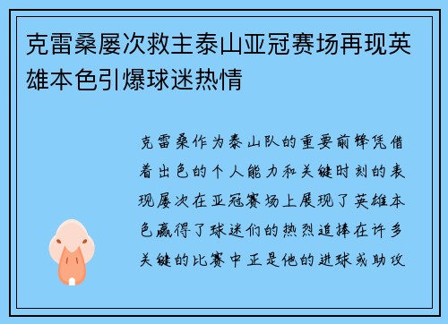 克雷桑屡次救主泰山亚冠赛场再现英雄本色引爆球迷热情