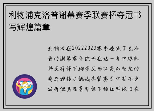 利物浦克洛普谢幕赛季联赛杯夺冠书写辉煌篇章