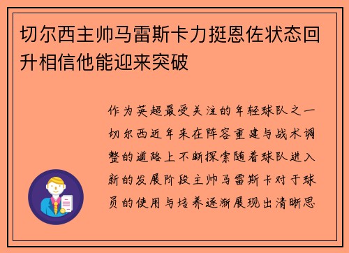 切尔西主帅马雷斯卡力挺恩佐状态回升相信他能迎来突破