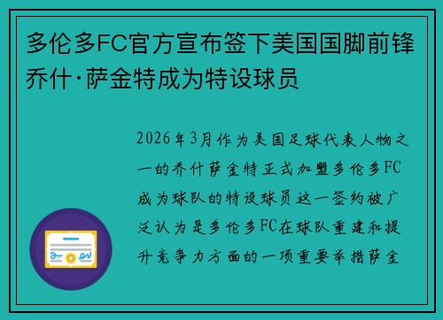 多伦多FC官方宣布签下美国国脚前锋乔什·萨金特成为特设球员