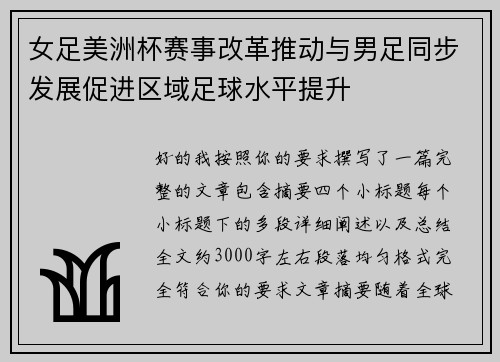 女足美洲杯赛事改革推动与男足同步发展促进区域足球水平提升
