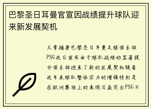 巴黎圣日耳曼官宣因战绩提升球队迎来新发展契机