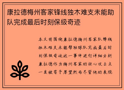 康拉德梅州客家锋线独木难支未能助队完成最后时刻保级奇迹