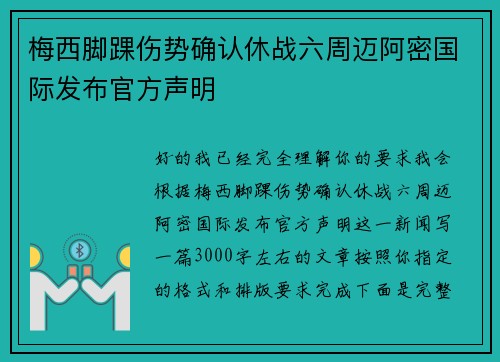 梅西脚踝伤势确认休战六周迈阿密国际发布官方声明