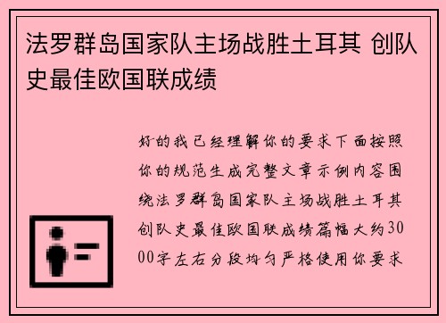 法罗群岛国家队主场战胜土耳其 创队史最佳欧国联成绩