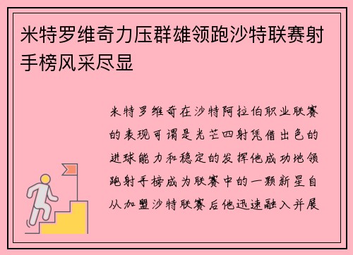 米特罗维奇力压群雄领跑沙特联赛射手榜风采尽显